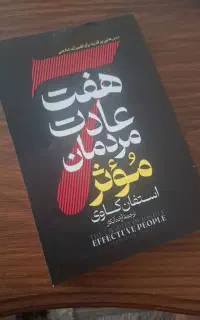 کتاب هفت عادت مردان موثر