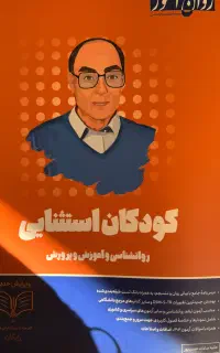 کودکان استثنایی روان اموز