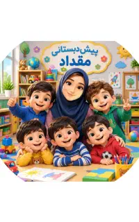 پیش‌دبستانی مقدادزیر نظر اداره آموزش و پرورش