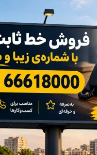 فروش خط ویژه شماره رند+ موقعیت بیلبوردی استراتژیک»