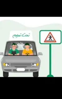 اموزشگاه رانندگی گواهینامه خودرو