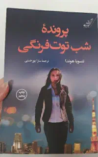 رمان پرونده شب توت فرنگی