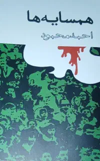 کتاب همسایه ها از احمد محمود