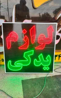 تابلو چشمک زن LED ‌ثابت لوازم یدکی 80*80