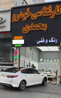 تشخیص رنگ و کارشناسی خودرو محمدی شعبه ستارخان
