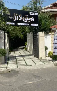 مجتمع سیتی لانژ رامسر خانم خانه داروکارگرساده آقا
