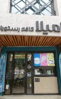 سرویس دهی کافه رستوران رامیلا ۸ صبح الی ۲ بامداد