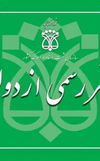 دفتر رسمی ازدواج عقد ازدواج موقت شرعی و دائم