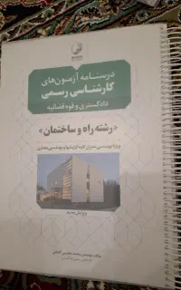 جزوه های قبولی تضمینی کارشناس رسمی دادگستری