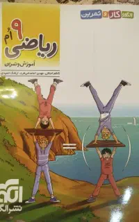 کتاب کار و تمرین ریاضی نهم نشر الگو