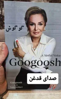 گوگوش صدای قدغن