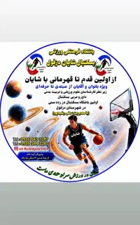باشگاه فرهنگی و  ورزشی بسکتبال دزفول