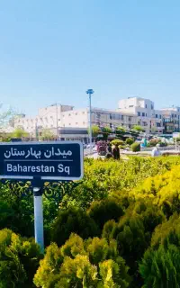 اجاره مغازه بر میدان بهارستان صدرا