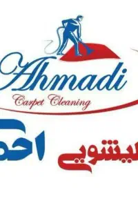 قالیشویی ومبلشویی اتوماتیک احمدی(تضمینی تخفیف ویژه