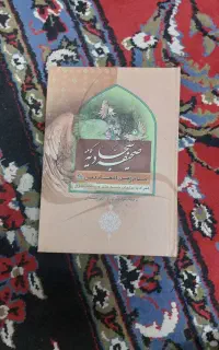 کتاب صحیفه سجادیه کاملا نو دست نخورده