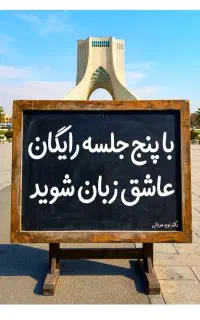 با پنج .جلسه رایگان عاشق.زبان شو
