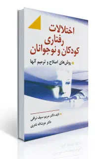 اختلالات رفتاری کودک و نوجوان (سیف نراقی)