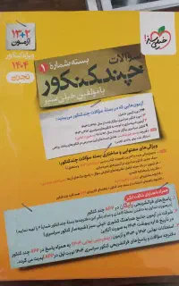 چندکنکورتجربی چاپ۴۰۴برای جمع بندی دروس