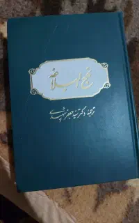 کتاب نهج‌البلاغه ترجمه دکتر سید جعفر شهید