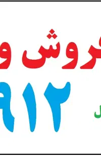 فروش ویژه خط 0912 حضوری و زیر قیمت بازار