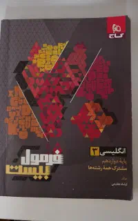 کتاب فرمول بیست نهایی زبان انگلیسی دوازدهم