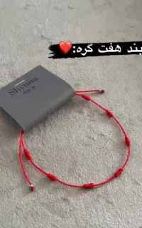 دستبند رد استرینگ و هفت گره