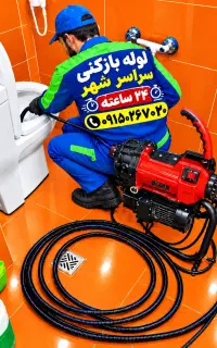 لوله بازکن جلال امامت سیدرض دانشجو معلم وکیل آباد