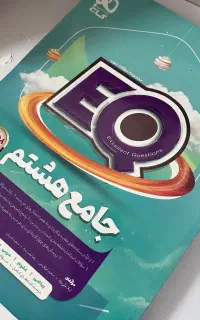 کتاب کار جامع تیزهوشان هشتم EQ