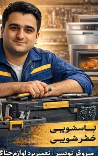 تعمییر و سرویس انواع لباسشویی و ظرفشویی در محل