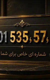 شماره رند مخصوص برند شما قیمت پیشنهادی