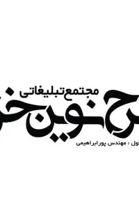 جذب پشتیبان تلفنی در رشت