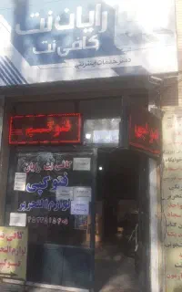 کافی نت  رایان نت (ثبت نام تیزهوشان و کتاب درسی)