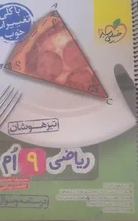 کتاب کمک درسی سال نهم  برای آزمون تیزهوشان و نهایی