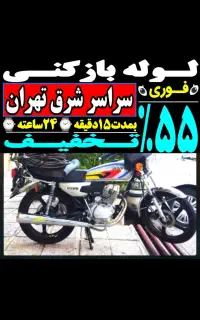 لوله بازکن(کل‌شرق‌تهران) فنرزن۱رز۱ن‌فنر زنی فــوری