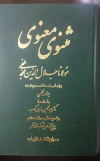 مثنوی و معنوی دوره کامل همراه با کشف الابیات