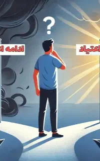 نجات از اعتیاد