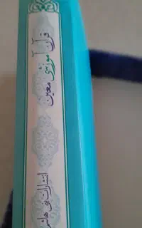 کتاب آموزشی قران معین