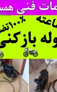 لوله بازکنی لوله کشی نشت یابی فنرزنی رسوب گیری۲۴س