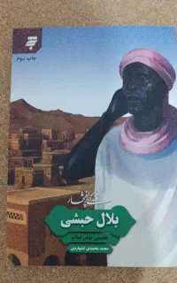 کتاب بلال حبشی