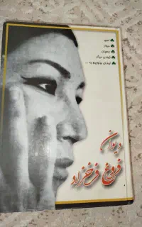 رمان دیوان فروغ فرخزاد