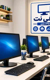 کافی‌نت یاسین انجام کلیه خدمات اینترنتی