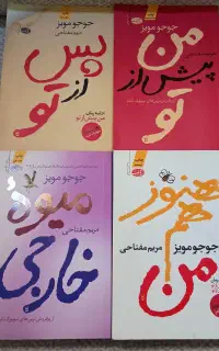 رمان های من پیش از تو، پس از تو، هنوز هم من