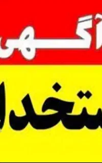 استخدام خانم تولید فروش بازرگانی