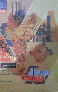 شیمی دوازدهم فرمول بیست