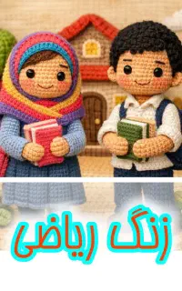 کلاس تقویتی ریاضی