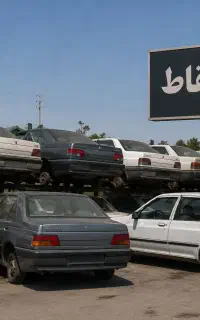 مرکز اسقاط خودرو