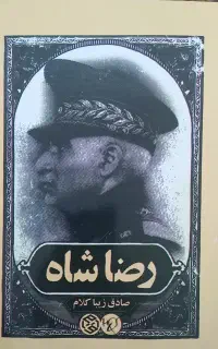 کتاب تاریخی/ رضاشاه