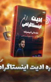 آموزش ادیت اینستاگرامی (حرفه ای)