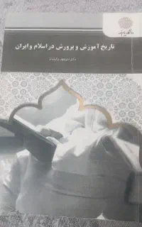کتاب تاریخ آموزش و پرورش در اسلام اسلام و ایران