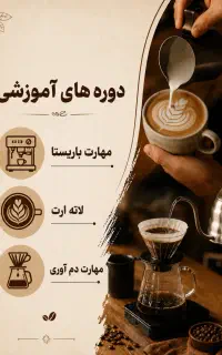 ثبت نام دوره آموزش باریستا/شروع از ۲۵ خرداد